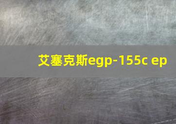 艾塞克斯egp-155c ep